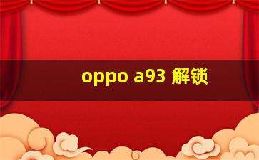 oppo a93 解锁